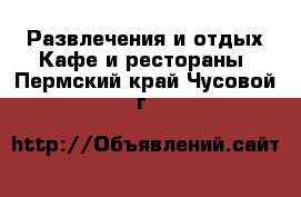 Развлечения и отдых Кафе и рестораны. Пермский край,Чусовой г.